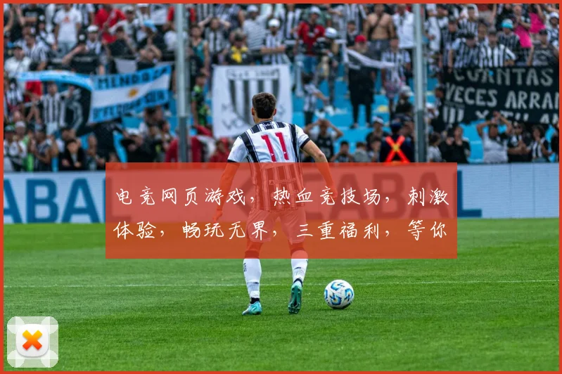 电竞网页游戏，热血竞技场，刺激体验，畅玩无界，三重福利，等你来战
