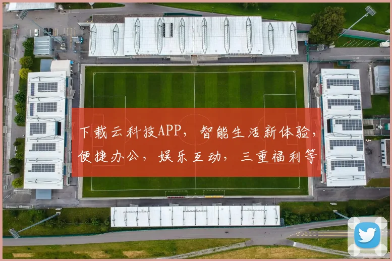 下载云科技APP，智能生活新体验，便捷办公，娱乐互动，三重福利等你来拿