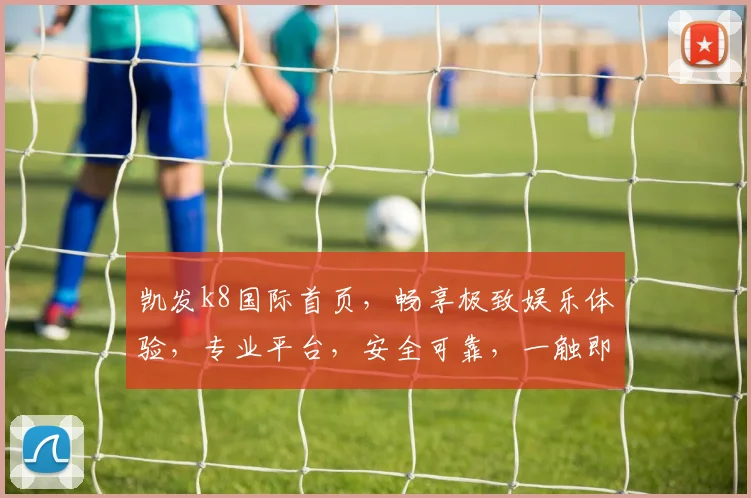 凯发k8国际首页，畅享极致娱乐体验，专业平台，安全可靠，一触即达