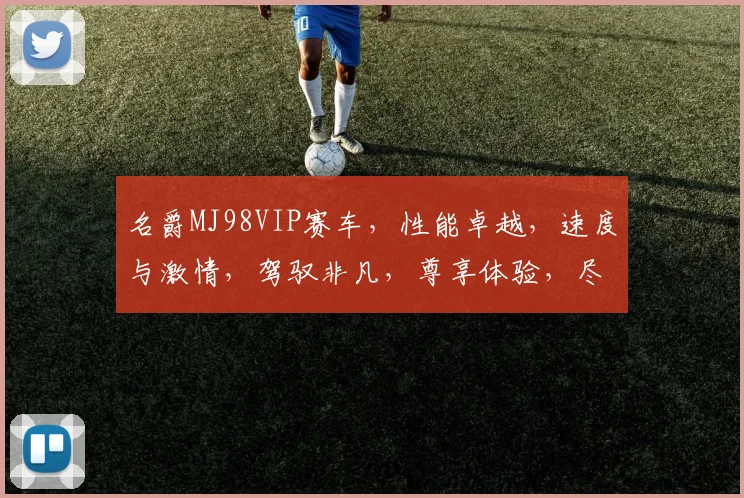 名爵MJ98VIP赛车，性能卓越，速度与激情，驾驭非凡，尊享体验，尽在名爵