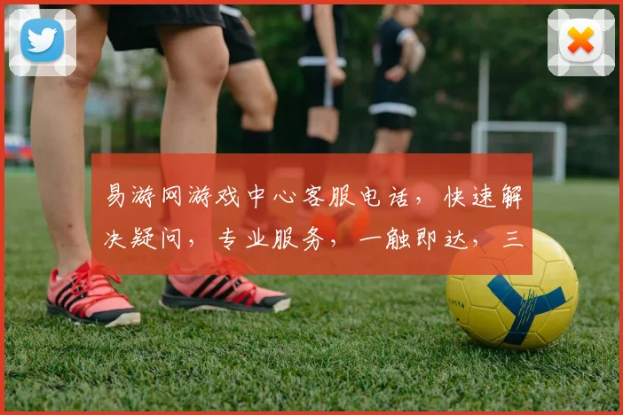 易游网游戏中心客服电话，快速解决疑问，专业服务，一触即达，三步轻松联系