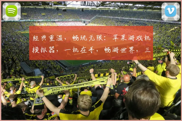 经典重温，畅玩无限：苹果游戏机模拟器，一机在手，畅游世界，三款大作，等你体验