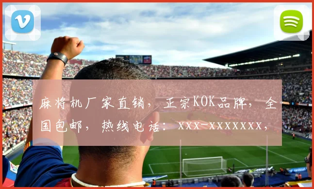 麻将机厂家直销，正宗KOK品牌，全国包邮，热线电话：xxx-xxxxxxx，咨询优惠，速来电