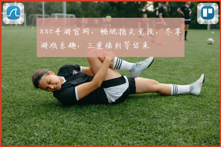 axe手游官网，畅玩指尖竞技，尽享游戏乐趣，三重福利等你来