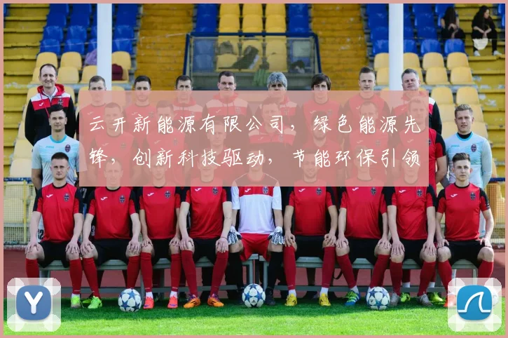 云开新能源有限公司，绿色能源先锋，创新科技驱动，节能环保引领者，助力可持续发展。